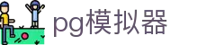 PG模拟器官网 - PG电子游戏免费试玩平台